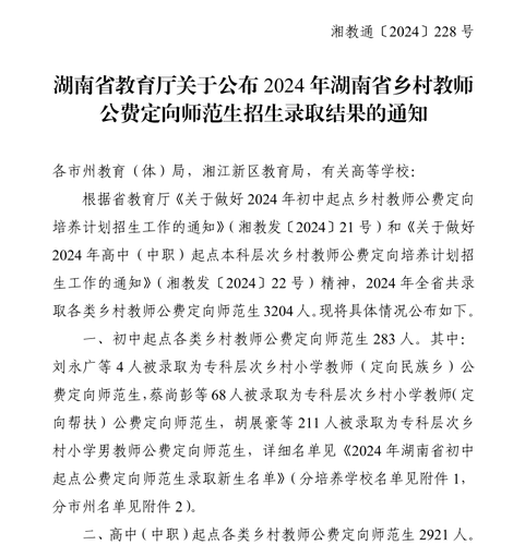 关于公布2024年湖南省乡村教师公费定向师范生招生录取结果的通知1