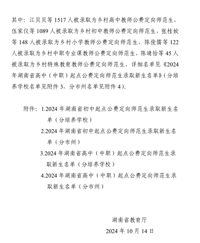 关于公布2024年湖南省乡村教师公费定向师范生招生录取结果的通知2